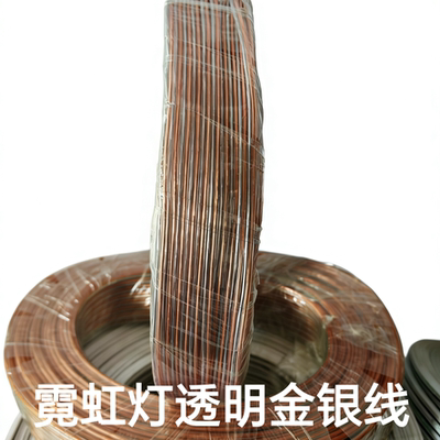 国标霓虹灯带连接线 透明线 金银线镀锡截断线 水晶线 霓虹灯线