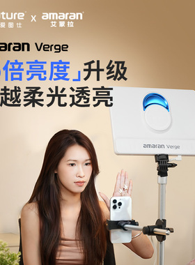 Aputure/爱图仕 amaran艾蒙拉Verge双色温侧发光美颜桌面补光灯 白月光护眼平板灯 室内直播视频摄影补光灯