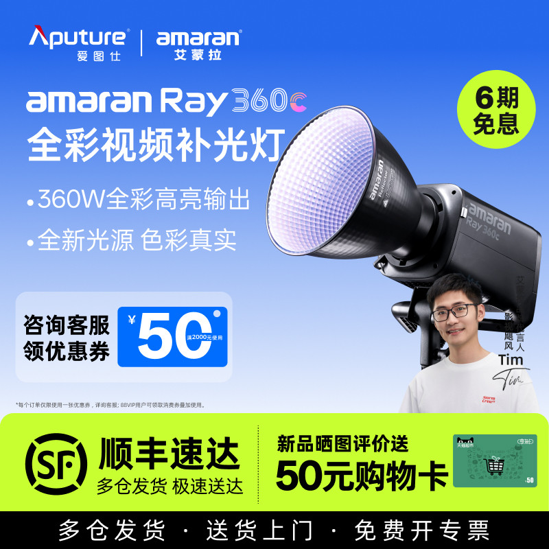 【新款】Aputure/爱图仕amaran艾蒙拉 Ray 360c 全彩氛围直播视频补光灯拍摄专用360W摄影常亮灯影棚灯