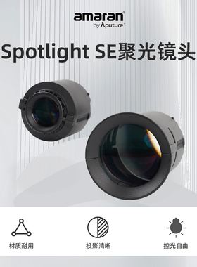 爱图仕Aputure 视频直播造型创意调焦聚光筒镜头lens 可调聚光光斑大小 适用 Spotlight SE