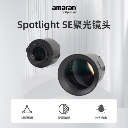 爱图仕Aputure 视频直播造型创意调焦聚光筒镜头lens 可调聚光光斑大小 适用 Spotlight SE
