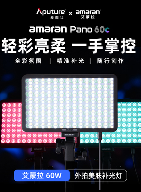Aputure/爱图仕 艾蒙拉amaran Pano 60c轻便全彩外拍平板补光灯 60W摄影直播视频常亮灯 柔光影棚双灯套装