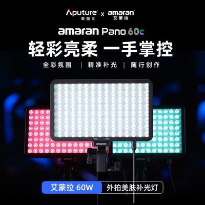 Aputure/爱图仕 艾蒙拉amaran Pano 60c轻便全彩外拍平板补光灯 60W摄影直播视频常亮灯 柔光影棚双灯套装