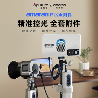 Aputure/爱图仕 amaran艾蒙拉大容量电池手柄 Peak 附件 手持充电宝 移动外拍电源 补光灯续航神器附件
