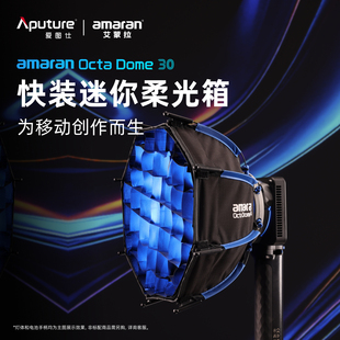 Aputure/爱图仕 艾蒙拉 八角柔光箱 30 摄影补光快装便捷柔光罩 深抛八角柔光箱  柔光灯笼 控光聚光附件