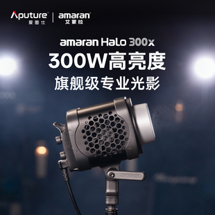 Aputure amaran 爱图仕Halo 艾蒙拉300W可调色温直播视频补光灯 上市 300x 摄影拍照发丝打光常亮灯 新品