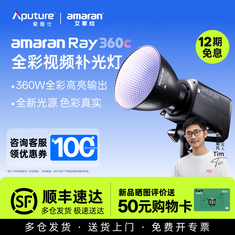 【全新升级】Aputure/爱图仕 艾蒙拉 Ray 360c 360w全彩氛围直播补光灯主播专用 300c常亮灯发丝打光灯摄影灯