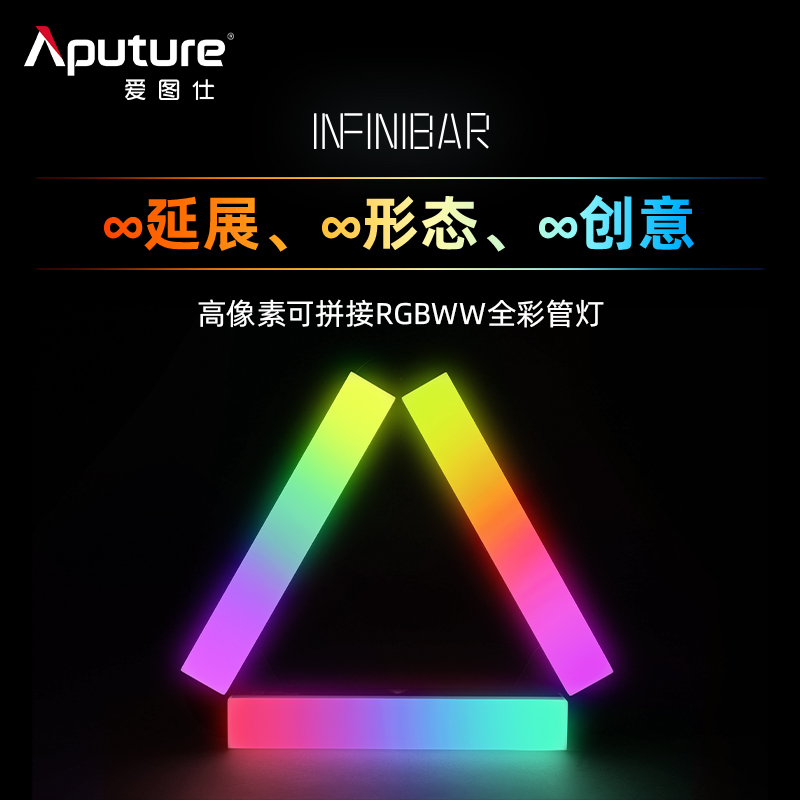 爱图仕Aputure INFINIBAR PB6 PB12全彩像素影视拍摄管灯套装 专业摄影摄像直播视频补光灯棒套装