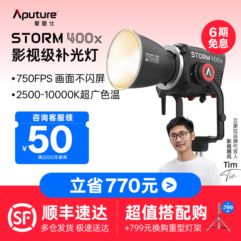 【厂配】Aputure/爱图仕STORM 400x专业级影视补光灯 400W真功率直播常亮灯冷暖色温可调 人像摄影摄像外拍灯