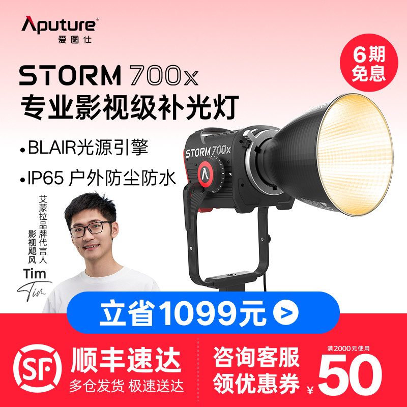 Aputure/爱图仕 STORM 700x专业级影视补光灯 700W真功率直播视频常亮灯 冷暖色温可调 人像摄影摄像影棚灯
