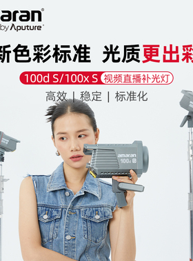 爱图仕amaran艾蒙拉100d S 100x S摄影直播补光灯 100W常亮摄影摄像美颜拍照影棚灯 人像打光便捷美食发丝灯