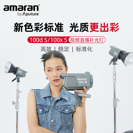 爱图仕amaran艾蒙拉100d S 100x S摄影直播补光灯 100W常亮摄影摄像美颜拍照影棚灯 人像打光便捷美食发丝灯