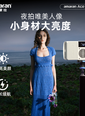 Aputure爱图仕 amaran艾蒙拉Ace25c 夜景氛围拍照补光灯 旅拍户外口袋外拍灯 全彩便携led摄影摄像专用常亮灯