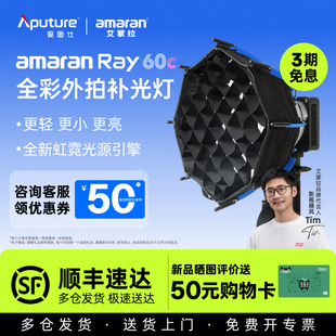 厂配【2025年新款】Aputure/爱图仕 amaran艾蒙拉Ray 60c Ray120c全彩便携手持外拍补光灯人像直播视频常亮灯