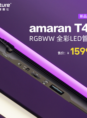爱图仕艾蒙拉 T4C 手持补光灯棒RGB全彩视频管灯直播摄影拍摄冰灯户外人像发丝氛围户外拍照影视便捷摄像灯