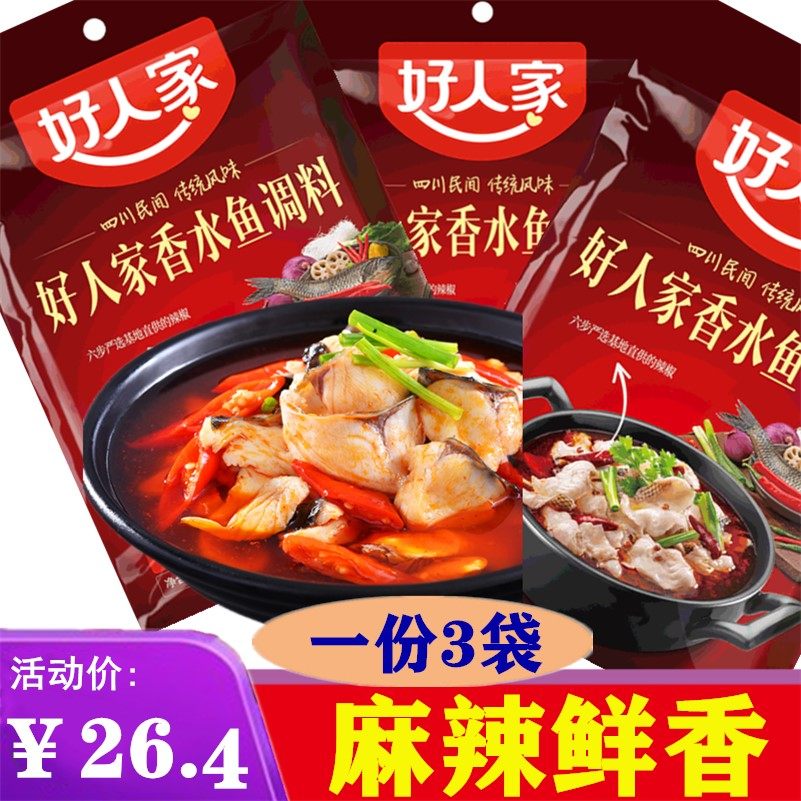 包邮好人家麻辣香水鱼调料160克x3川菜香水鱼烧鱼调味料餐饮商用