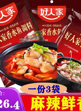 麻辣香水鱼调料四川调味料好人家