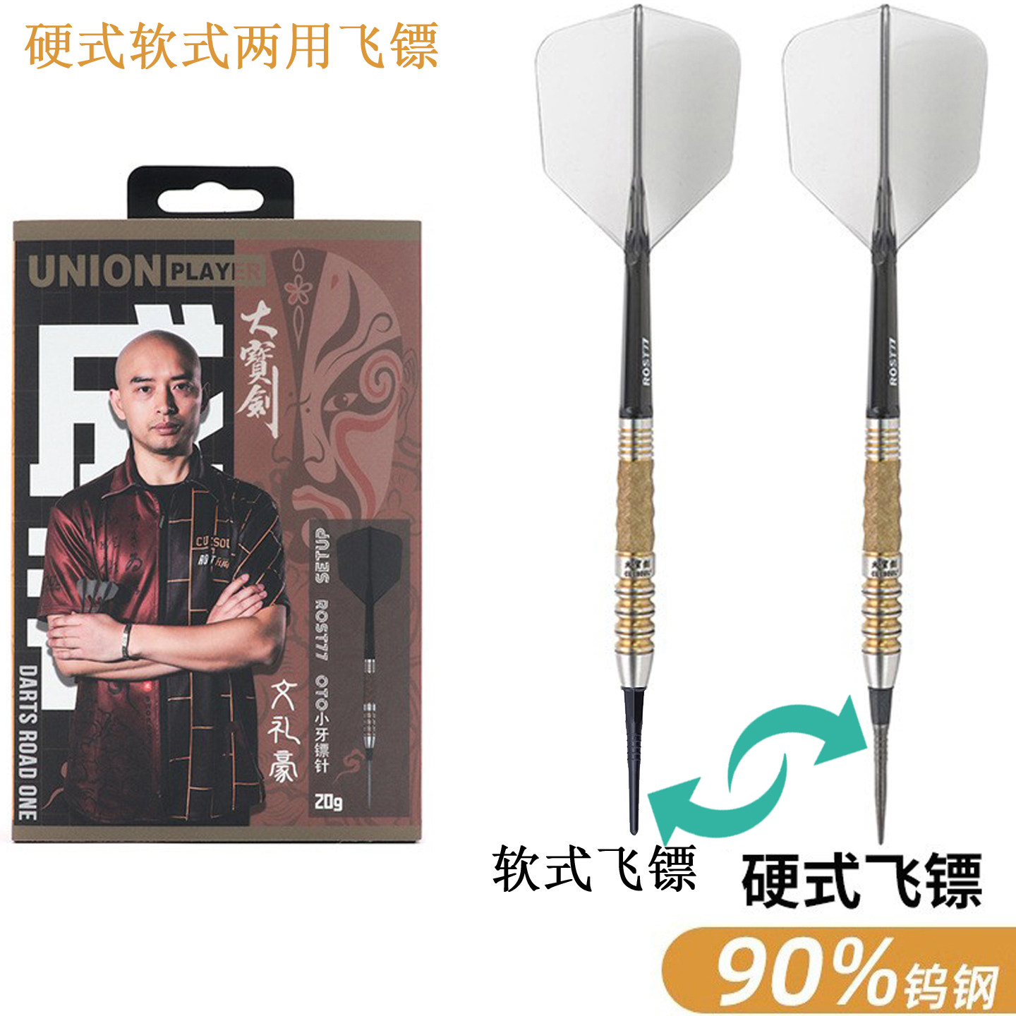 CUESOUL/Q兽 软硬式OTO两用飞镖 文礼豪二代T19双色一体镖翼套装