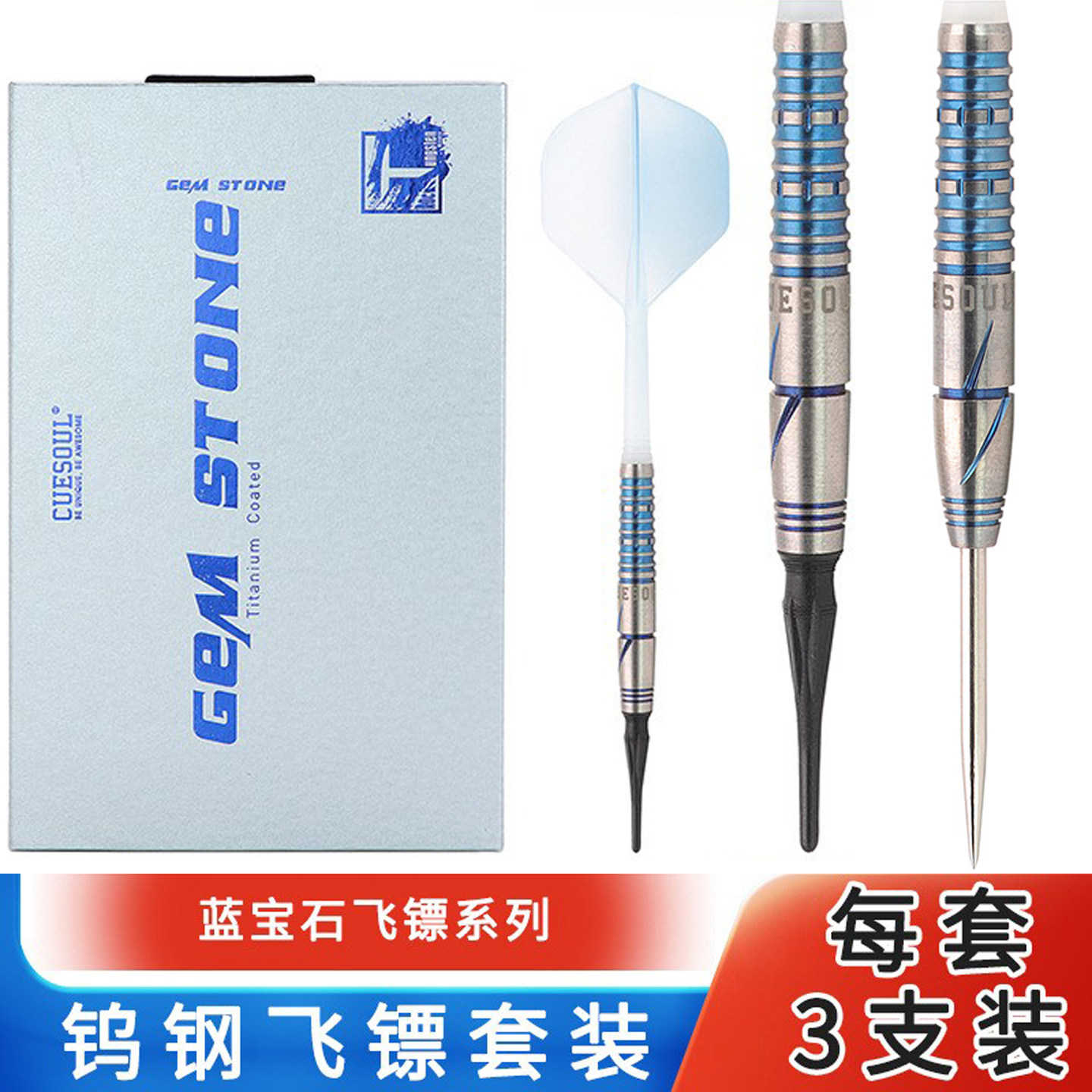 CUESOUL钨钢飞镖专业比赛直筒蓝