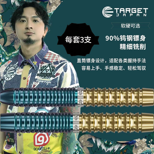 TARGET飞镖TungSuk程浩东G2.5