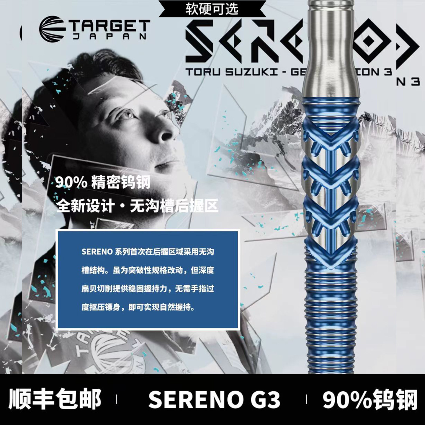 探极飞镖铃木徹SERENOG3