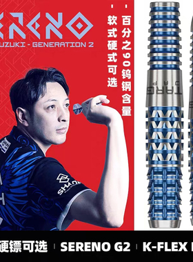 TARGET探极飞镖鈴木徹SERENO G2 20/23/25软硬式飞镖专业钨钢镖