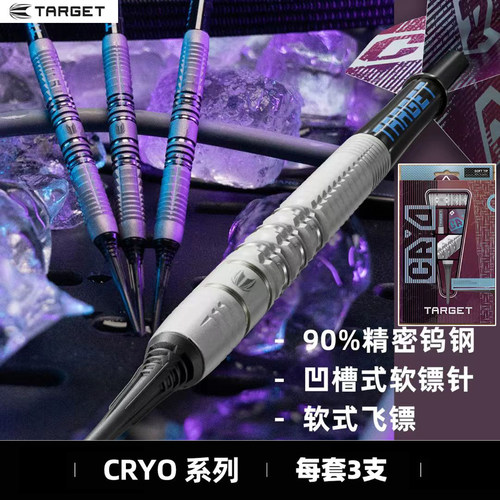 TARGET探极CRYO系列喷砂直筒软镖