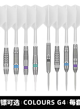 TARGET探极飞镖COLOURS G4软硬镖一体翼送镖包90钨钢新手入门套装