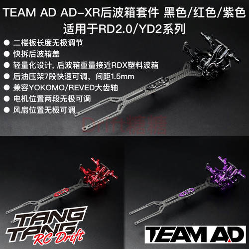 AD-9015 TEAM AD YOKOMO RD2.0/YD2系列 AD-XR后波箱+二楼板套件