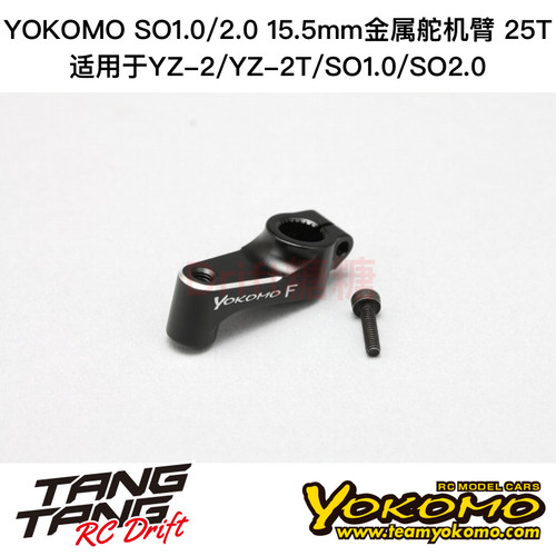 Z2-20425A YOKOMO YZ-2/SO1.0/2.0 15.5mm金属舵机臂25T