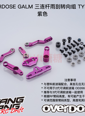 OD3921 OVERDOSE GALM RC漂移车架 三连杆雨刮转向组Type-2 紫色