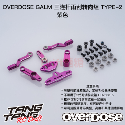 OD3921 OVERDOSE GALM RC漂移车架 三连杆雨刮转向组Type-2 紫色
