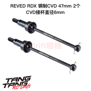 REVED RDX RC漂移车架 钢制CVD 47mm 2个 US-S470S