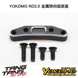 Y2-202BB YOKOMO RD2.0 漂移车架 金属转向组底座