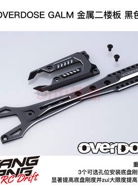 OD3819 OVERDOSE GALM RC漂移车架 金属二楼板 黑色
