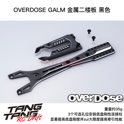 OD3819 OVERDOSE GALM RC漂移车架 金属二楼板 黑色