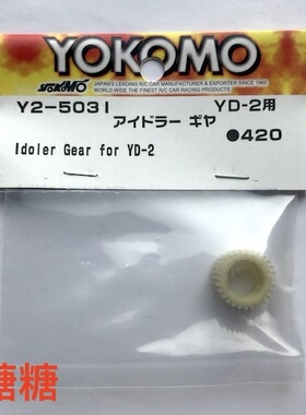 Y2-503I YOKOMO YD-2E/S/PLUS/EX/EXF/SX塑料波箱齿轮 传动齿 1个