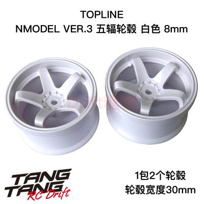 TDW-282WH TOPLINE 五辐轮毂 仿真漂移轮毂 白色 8mm 30mm宽度