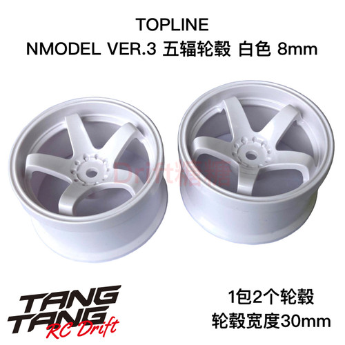 TDW-282WH TOPLINE 五辐轮毂 仿真漂移轮毂 白色 8mm 30mm宽度