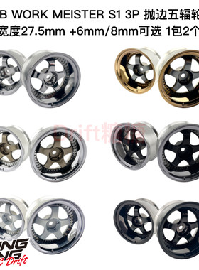 LAB WORK MEISTER S1 3P 1/10 RC漂移 五辐轮毂 +6/8mm 1包2个