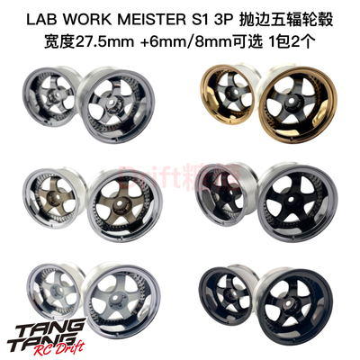 LAB WORK MEISTER S1 3P 1/10 RC漂移 五辐轮毂 +6/8mm 1包2个