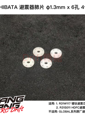 R31S038 R31House SHIBATA GRK 避震器肺片 φ1.3mm x 6孔 4个