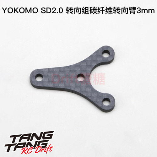 Y2-200P YOKOMO SD2.0 RC漂移车架 转向组碳纤维转向臂3mm
