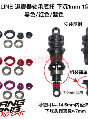 TOPLINE D-Competition避震器轴承底托下沉1mm黑色/红色/紫色 2个
