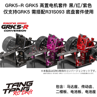 紅色 R31House 紫色 黑色 R高置電機(jī)套件 GRK5 漂移車架用GRK5