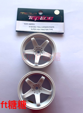 TDW-085WH TOPLINE 超高牵引力 五辐轮毂 仿真漂移轮毂 白色 8mm