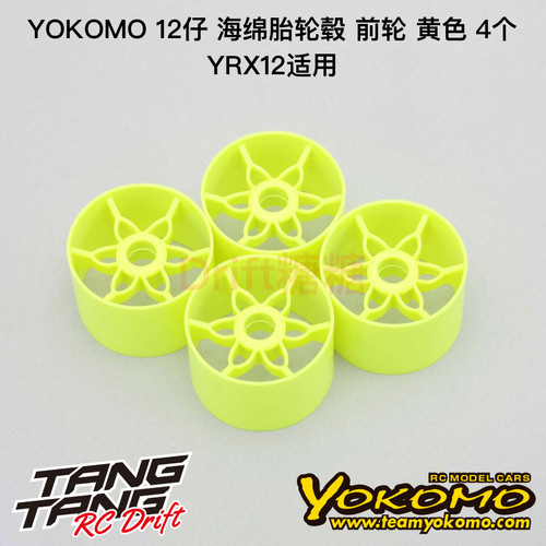 YX-274YA YOKOMO YRX12 12仔 1/12 海绵胎轮毂 前轮毂 黄色 4个