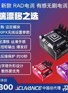 ACUVANCE RAD 有感无刷电调 黑/红/紫色 专业RC后驱漂移车适用