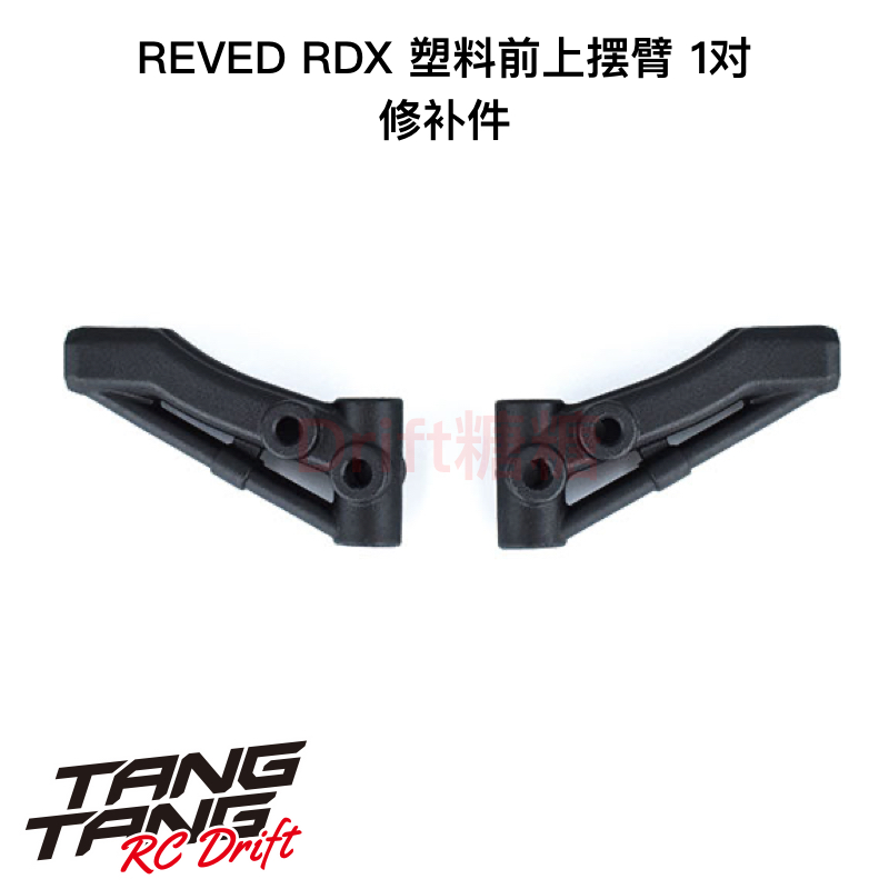 REVED RDX RC漂移车架 塑料前上摆臂 1对 D1-008FUM