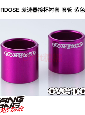 OD1508b OVERDOSE Galm VaculaII 差速器接杯衬套 套管 紫色 2个